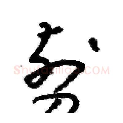 剪硬笔草书写法,摘自朱寿友硬笔书法字帖
