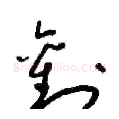 劉硬笔草书写法,摘自朱寿友硬笔书法字帖