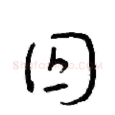 囚硬笔草书写法,摘自朱寿友硬笔书法字帖