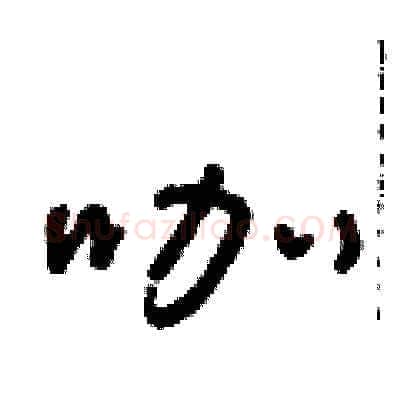 咖硬笔草书写法,摘自朱寿友硬笔书法字帖
