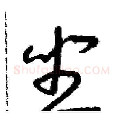 坐硬笔草书写法,摘自朱寿友硬笔书法字帖
