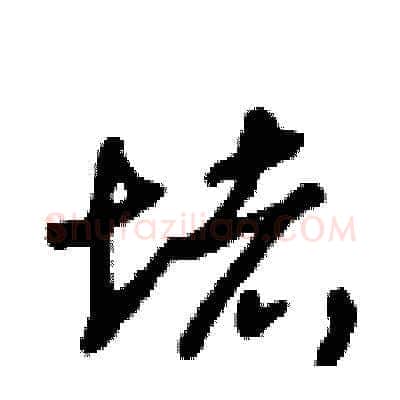 堵硬笔草书写法,摘自朱寿友硬笔书法字帖