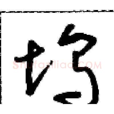 塢硬笔草书写法,摘自朱寿友硬笔书法字帖