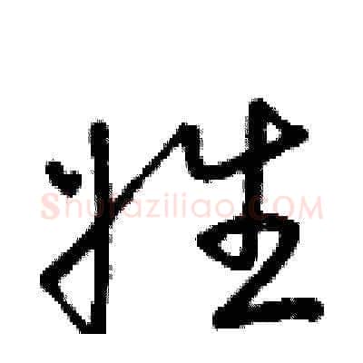 姓硬笔草书写法,摘自朱寿友硬笔书法字帖