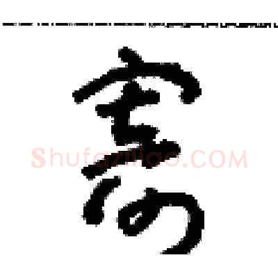 寄硬笔草书写法,摘自朱寿友硬笔书法字帖