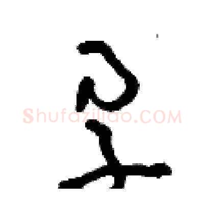 孕硬笔草书写法,摘自朱寿友硬笔书法字帖