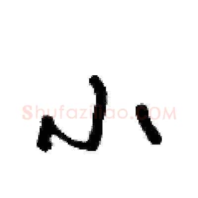 小硬笔草书写法,摘自朱寿友硬笔书法字帖