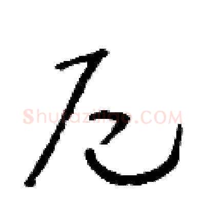 尼硬笔草书写法,摘自朱寿友硬笔书法字帖