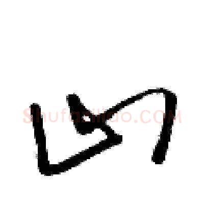 山硬笔草书写法,摘自朱寿友硬笔书法字帖