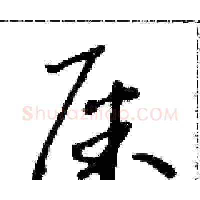 屎硬笔草书写法,摘自朱寿友硬笔书法字帖