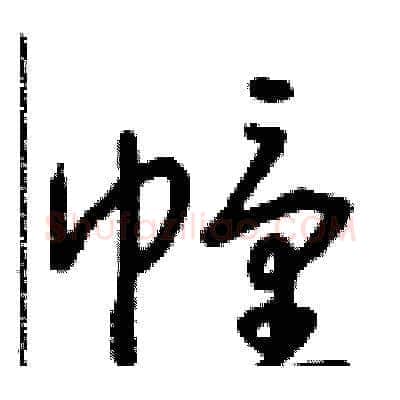幢硬笔草书写法,摘自朱寿友硬笔书法字帖