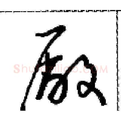 廠硬笔草书写法,摘自朱寿友硬笔书法字帖
