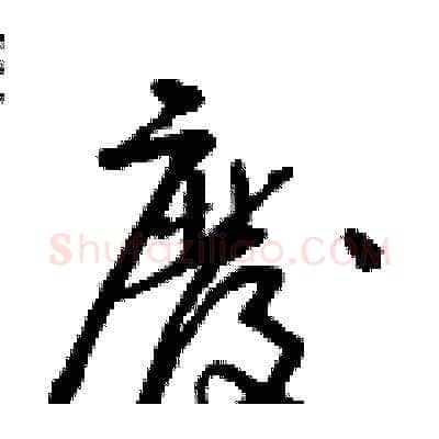 廢硬笔草书写法,摘自朱寿友硬笔书法字帖