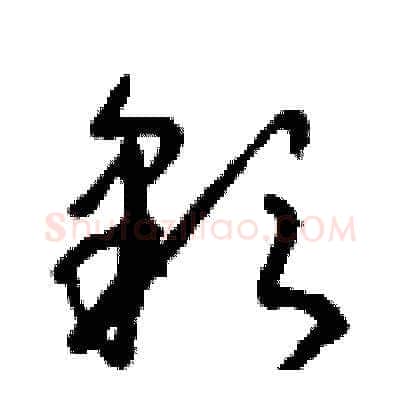 彩硬笔草书写法,摘自朱寿友硬笔书法字帖