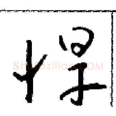 悍硬笔草书写法,摘自朱寿友硬笔书法字帖
