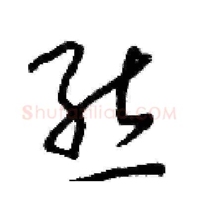 態硬笔草书写法,摘自朱寿友硬笔书法字帖