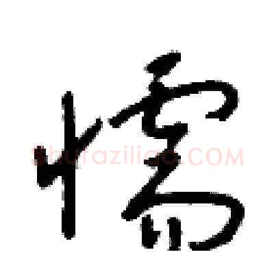 懦硬笔草书写法,摘自朱寿友硬笔书法字帖