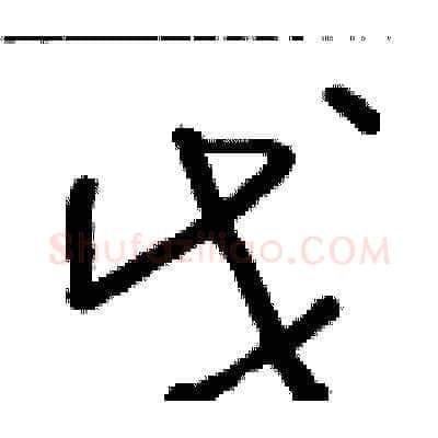 戊硬笔草书写法,摘自朱寿友硬笔书法字帖