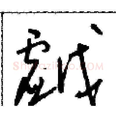 戲硬笔草书写法,摘自朱寿友硬笔书法字帖