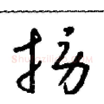 撈硬笔草书写法,摘自朱寿友硬笔书法字帖