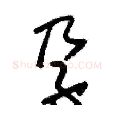 孕硬笔草书写法,摘自刘少英硬笔书法字帖