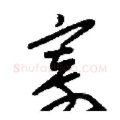 寄硬笔草书写法,摘自刘少英硬笔书法字帖