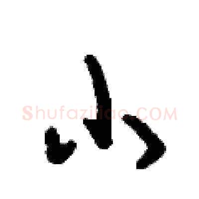 小硬笔草书写法,摘自刘少英硬笔书法字帖
