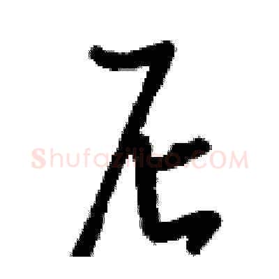 尼硬笔草书写法,摘自刘少英硬笔书法字帖