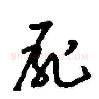 屍硬笔草书写法,摘自刘少英硬笔书法字帖