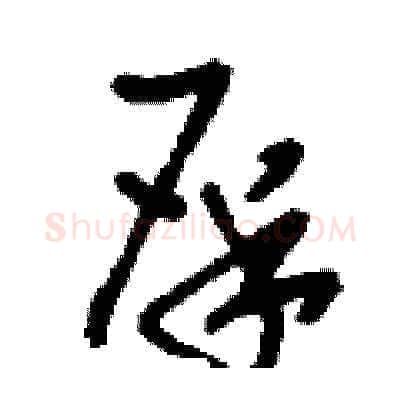 屎硬笔草书写法,摘自刘少英硬笔书法字帖