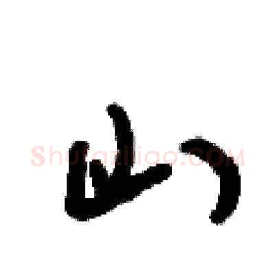 山硬笔草书写法,摘自刘少英硬笔书法字帖