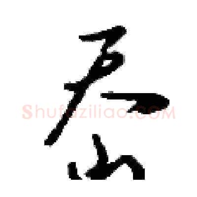 岙硬笔草书写法,摘自刘少英硬笔书法字帖