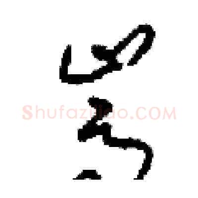 嵩硬笔草书写法,摘自刘少英硬笔书法字帖