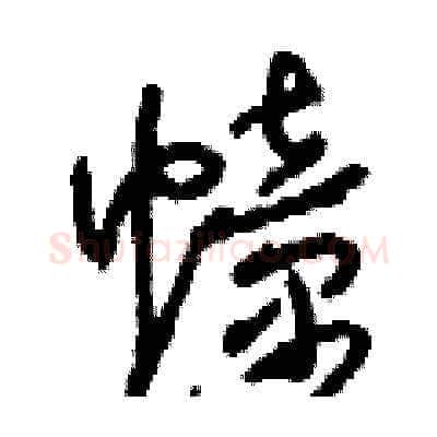幢硬笔草书写法,摘自刘少英硬笔书法字帖