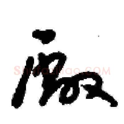 廠硬笔草书写法,摘自刘少英硬笔书法字帖