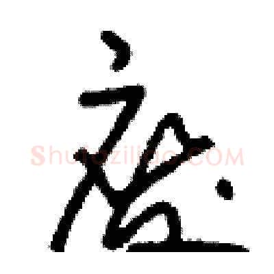 廢硬笔草书写法,摘自刘少英硬笔书法字帖