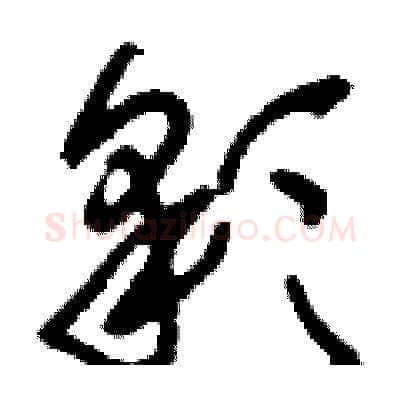 彩硬笔草书写法,摘自刘少英硬笔书法字帖