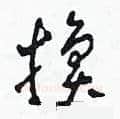 換硬笔草书写法,摘自田青刚硬笔书法字帖