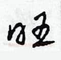 旺硬笔草书写法,摘自田青刚硬笔书法字帖