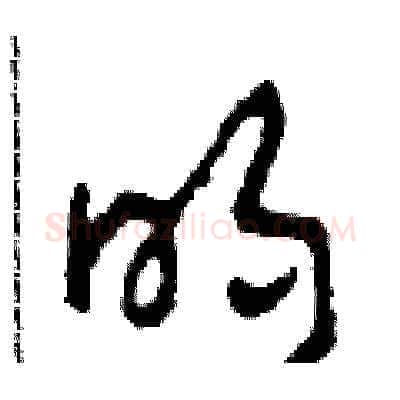 明硬笔草书写法,摘自田青刚硬笔书法字帖