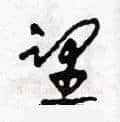 望硬笔草书写法,摘自田青刚硬笔书法字帖