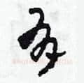有硬笔草书写法,摘自田青刚硬笔书法字帖