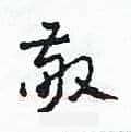 敬硬笔草书写法,摘自田青刚硬笔书法字帖