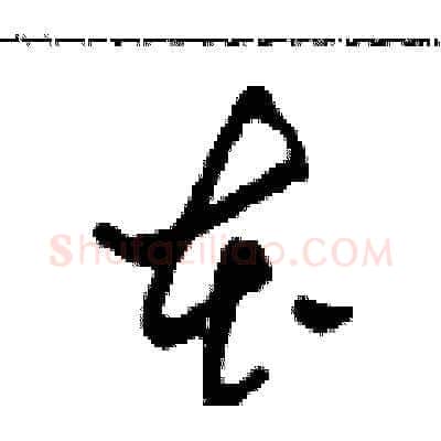 本硬笔草书写法,摘自田青刚硬笔书法字帖