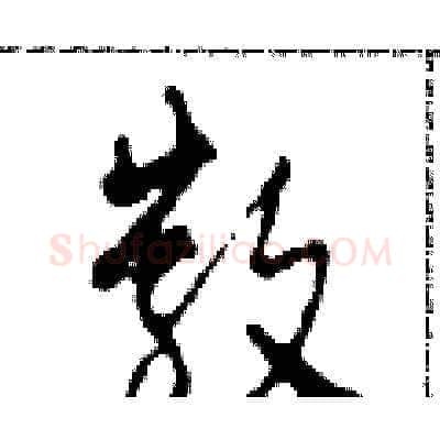 散硬笔草书写法,摘自田青刚硬笔书法字帖