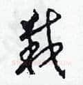 栽硬笔草书写法,摘自田青刚硬笔书法字帖