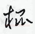 棍硬笔草书写法,摘自田青刚硬笔书法字帖