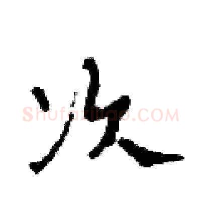 次硬笔草书写法,摘自田青刚硬笔书法字帖