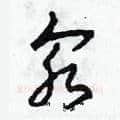 汆硬笔草书写法,摘自田青刚硬笔书法字帖