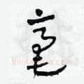 毫硬笔草书写法,摘自田青刚硬笔书法字帖